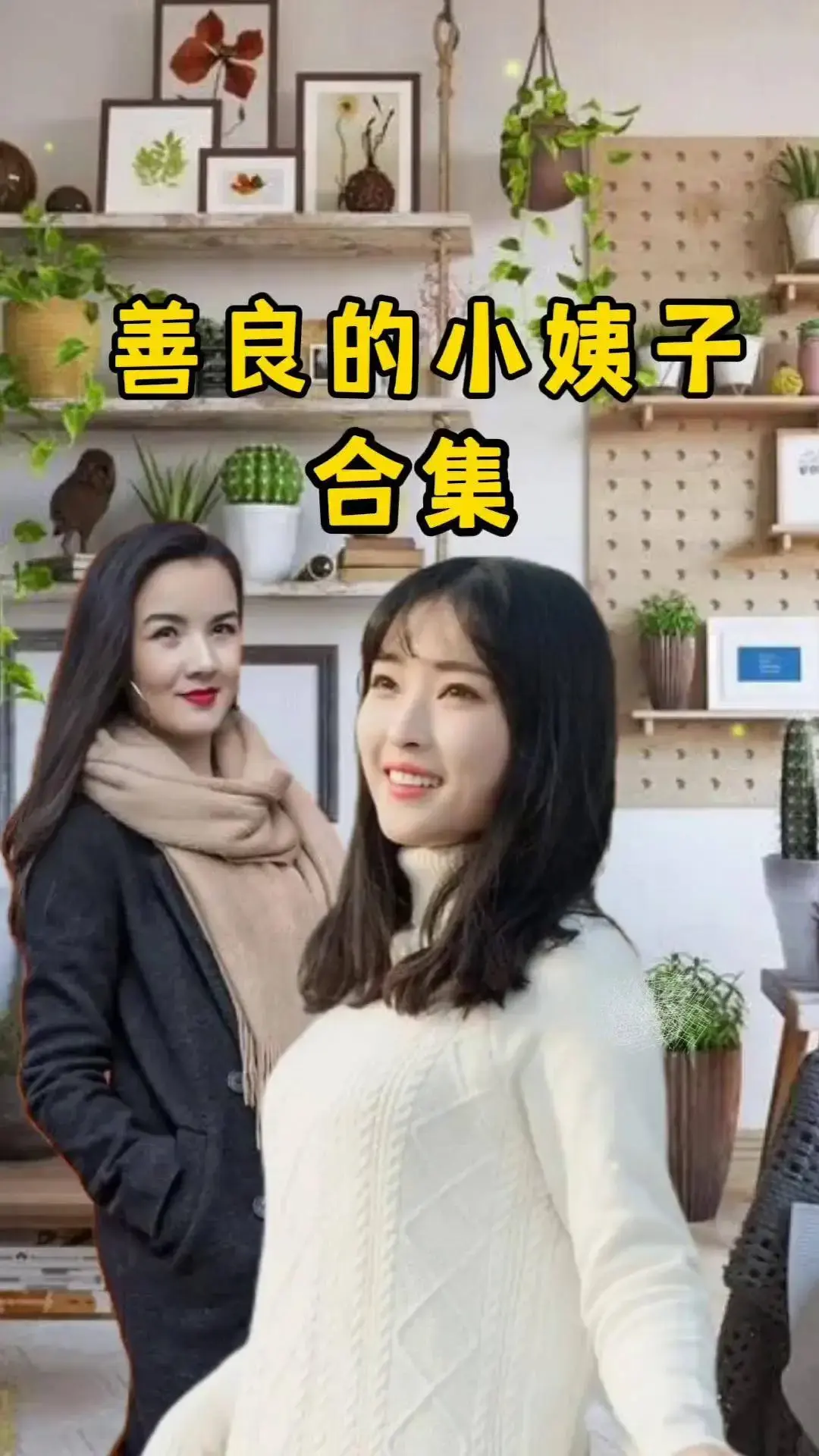 《善良的小姨子》无删减HD高清完整版免费观看-电影《善良的小姨子》伦理剧情零广告在线播放-夸克网盘分享