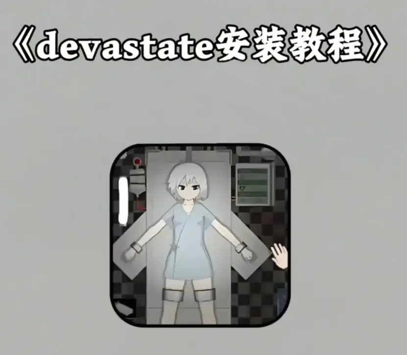 《devastate》无限金币破解版下载-《devastate》安卓IOS双端手机游戏安装-免费获取完整版教程