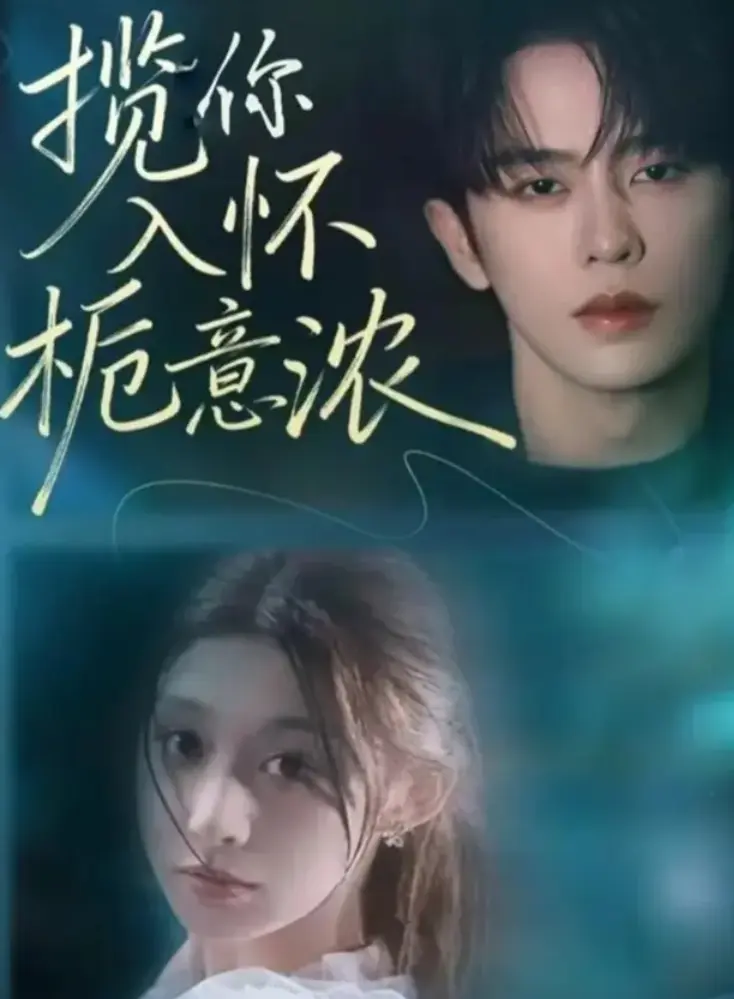 《揽你入怀栀意浓》全集未删减版 - 孙妍恩&刘润铭短剧高清播放 - 网盘资源免费下载