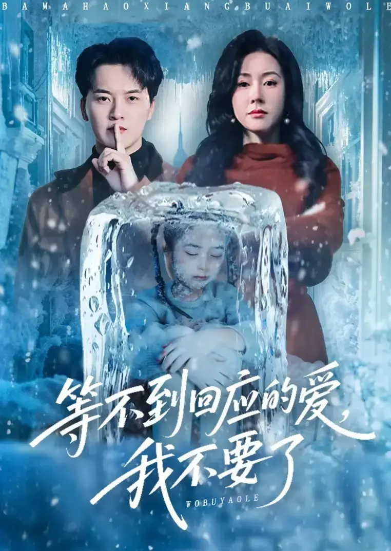 《等不到回应的爱我不要》1-56集全集免费看-短剧等不到回应的爱我不要无广告高清版-热门短剧全集完整版在线观看无删减