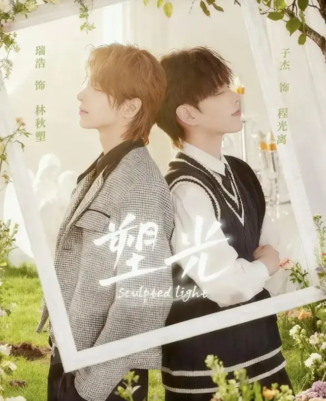 《塑光》双男主短剧5集全免费观看-台剧无广告在线播放-塑光1080P高清画质未删减-网盘资源一键获取