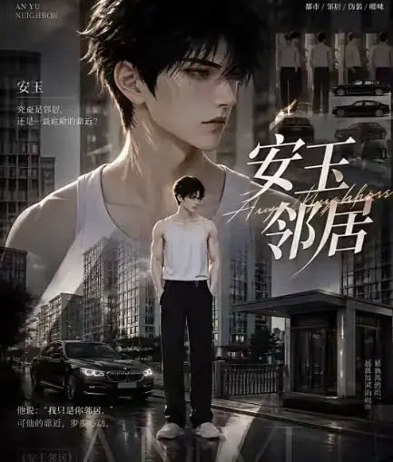 ai黄豆短剧《安玉邻居》全集高清无删减在线观看-安玉邻居动漫无广告一口气看完-全完整版免费资源播放