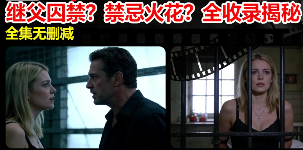 爆火欧美电影《MelodyMarks》合集和继父发生争吵继父竟然囚禁他究竟能和父亲擦出怎样的火花呢