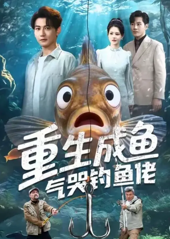 《重生成鱼气哭钓鱼佬》1080P高清免费观看-全集无广告在线播放完整版-重生成鱼气哭钓鱼佬夸克网盘迅雷下载