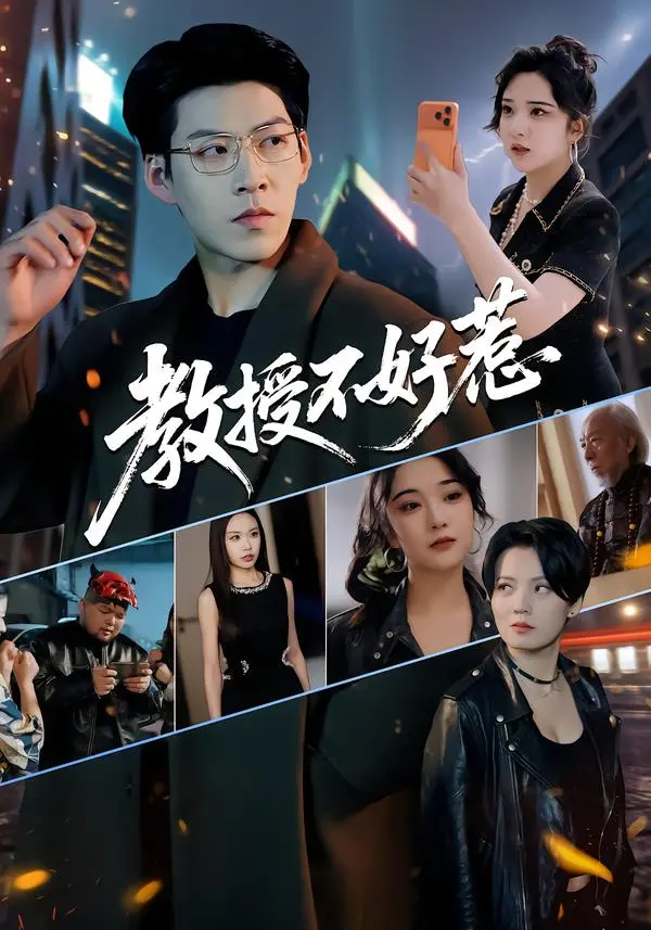 《教授不好惹》短剧全集高清完整版免费看-教授不好惹全季无广告在线播放-王为洋阚琳娜主演无删减资源