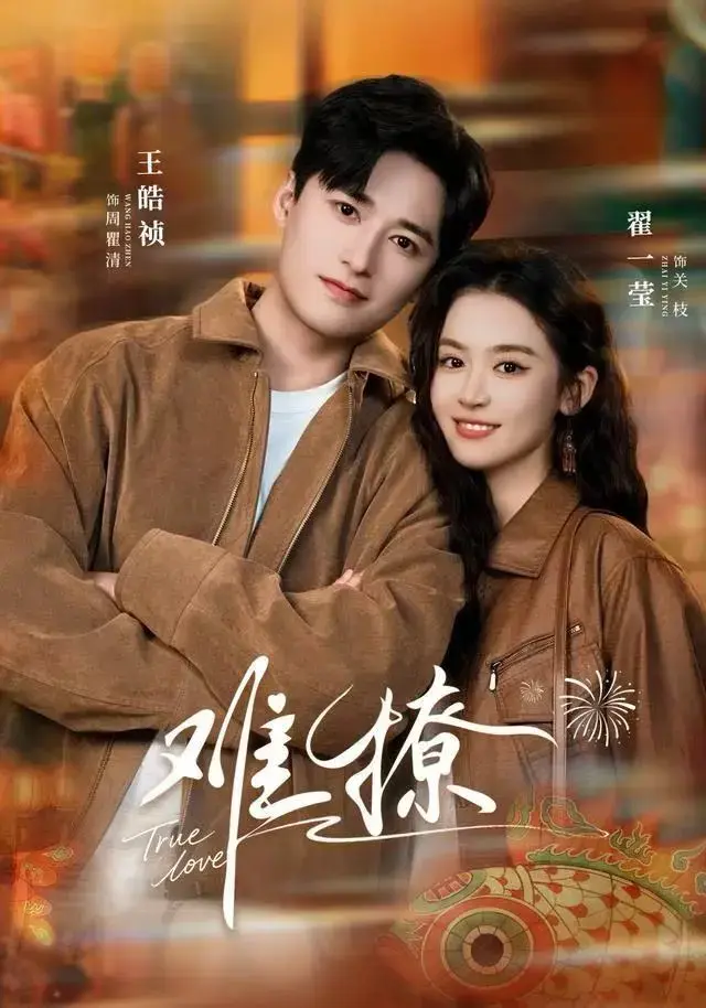 《难撩》全集高清1080HD免费看-1-55集无删减完整版-网盘资源百度云/夸克在线播放《难撩》
