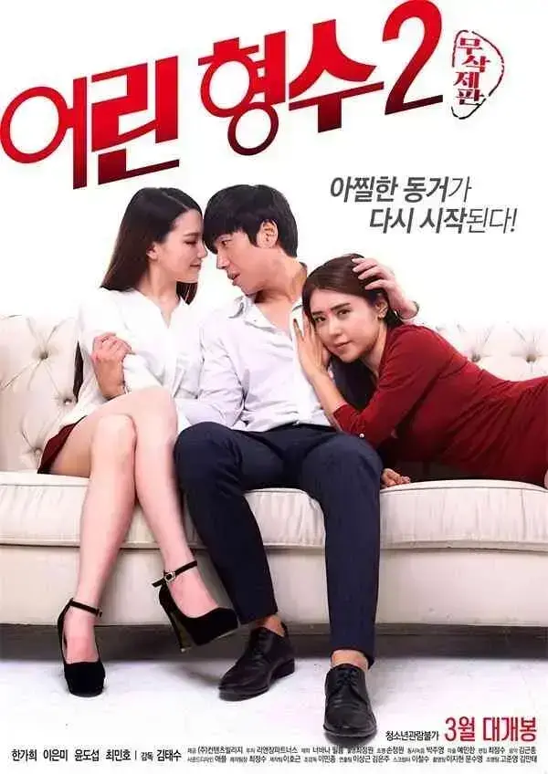 韩国版年轻嫂子《年轻的嫂子》全集免费观看-无删减高清完整版在线播放-1080P蓝光资源无广告流畅看