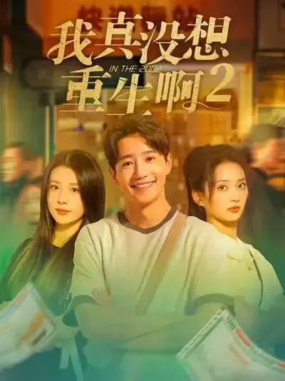 《我真没想重生啊 2》短剧全集观看-高清无删减版高能大结局_神秘彩蛋惊喜解锁-全网同步更新免费看_顶流导演年度爆款
