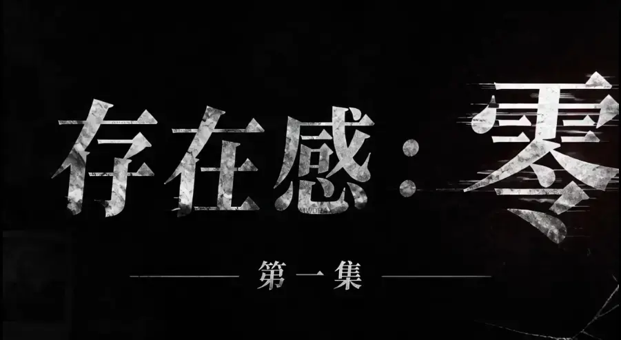存在感零短剧全集免费在线看-超清未删减HD中字完整版-夸克迅雷网盘一键分享存在感零