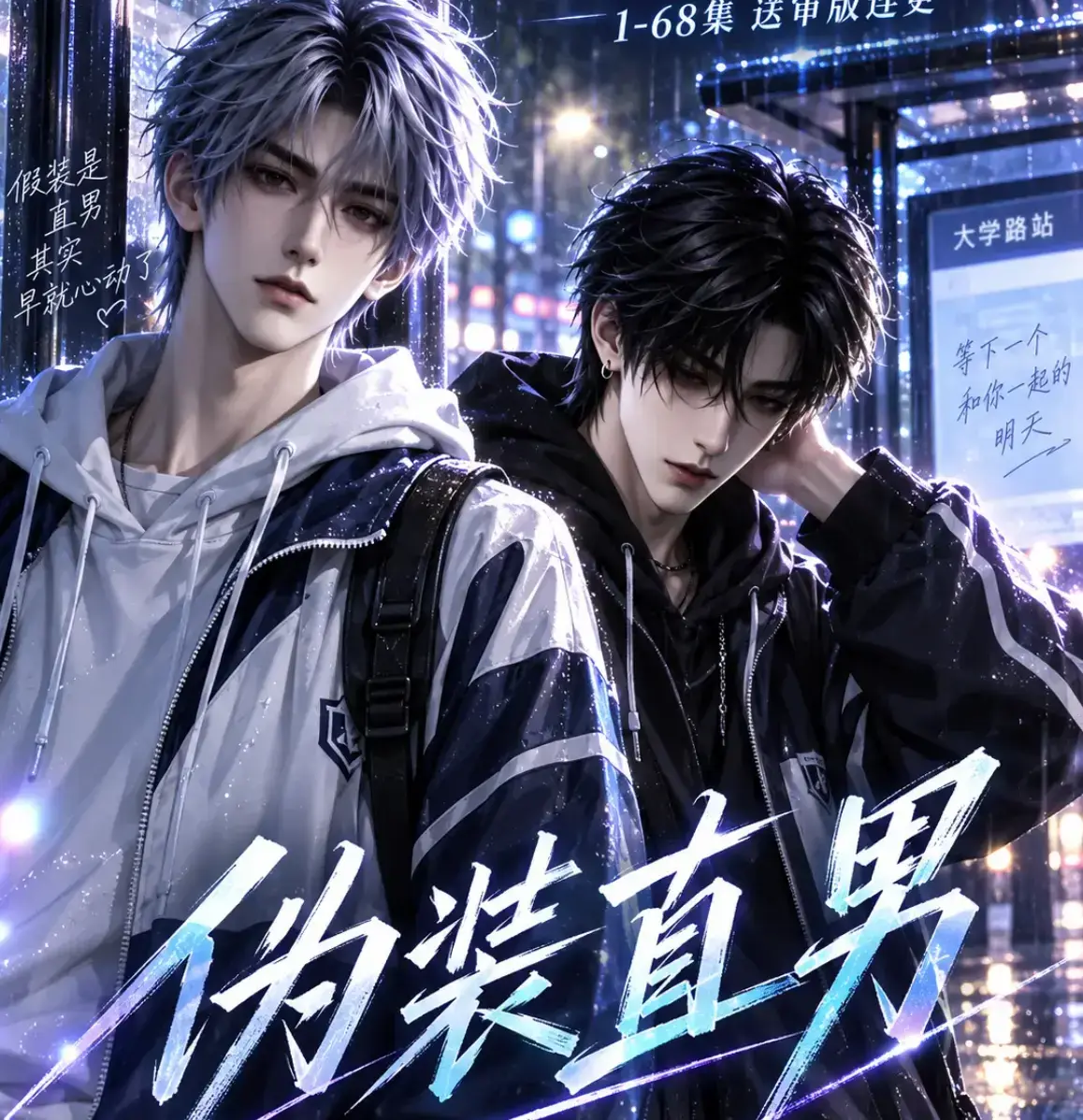 《伪装直男》HD中字无删减版高清全集免费在线观看 - 我和竹马都在装直男完整版夸克迅雷网盘分享 - 伪装直男全网爆火AI漫剧