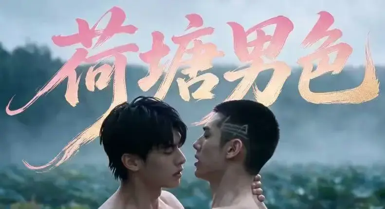 双男主BL短剧《荷塘男色》高清全集免费在线观看 - 荷塘男色HD未删减炸裂版完整剧情 - 夸克网盘分享资源