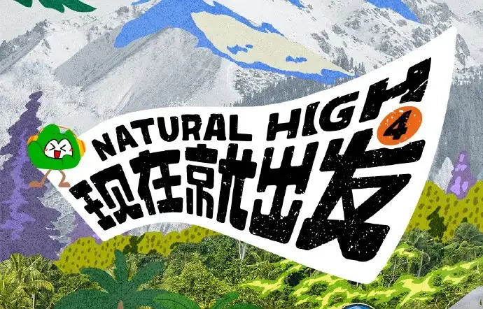 现在就出发第四季2026高清免费在线观看-未删减全集综艺无广告《现在就出发第四季》完整版高清在线看