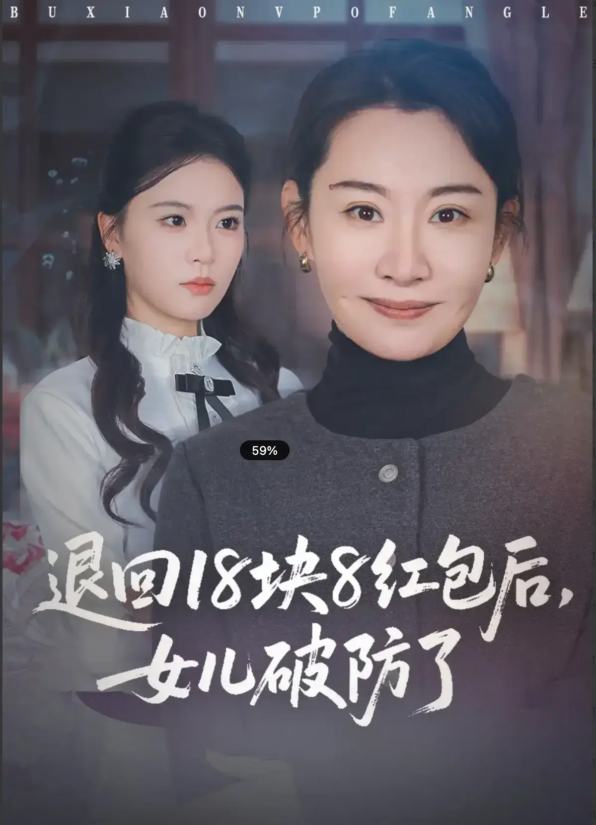 《退回 18 块 8 红包后，女儿破防了》全49集无广告观看 - 退回18块8红包后女儿破防了短剧免费看 - 高清完整版在线流畅播放