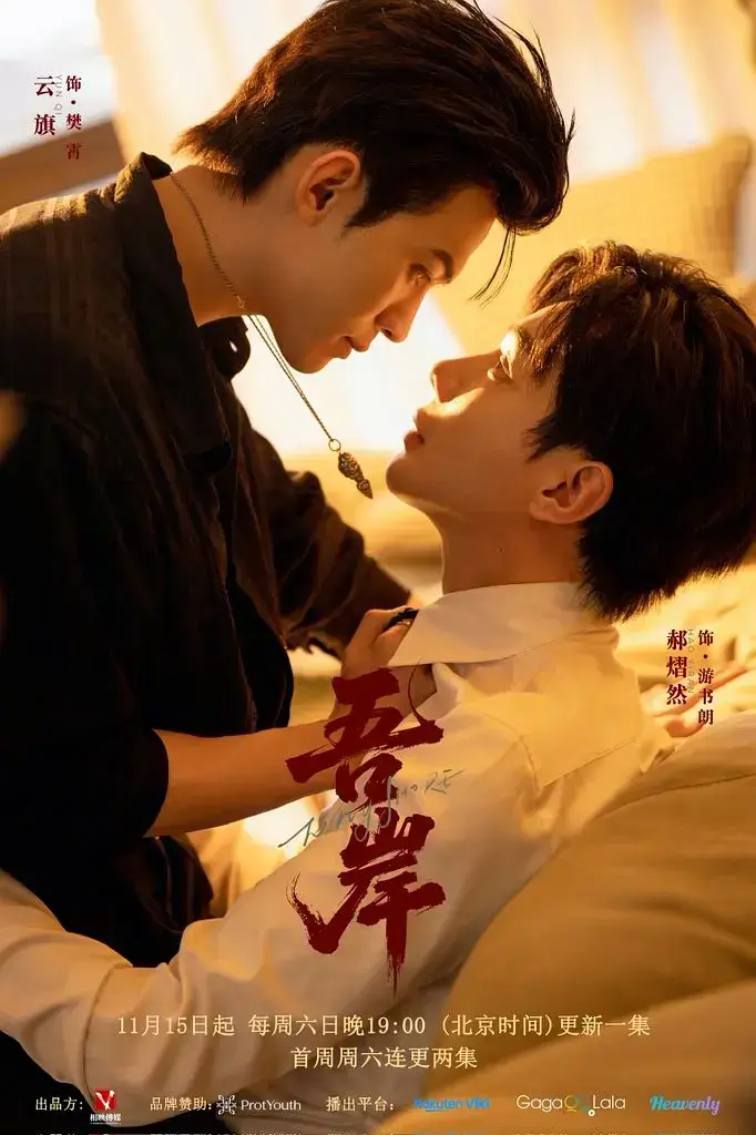 《吾岸》11-15集无删减版在线观看-2025热门双男主短剧《吾岸》高清完整版-免费观看