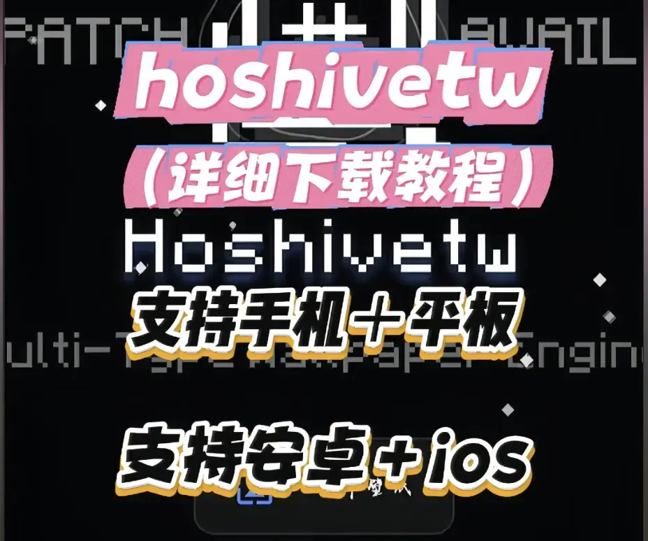 Hoshivetw桌面美化实操手册-从零起步设置附性能调优-Hoshivetw壁纸引擎进阶玩法与稳定版下载部署