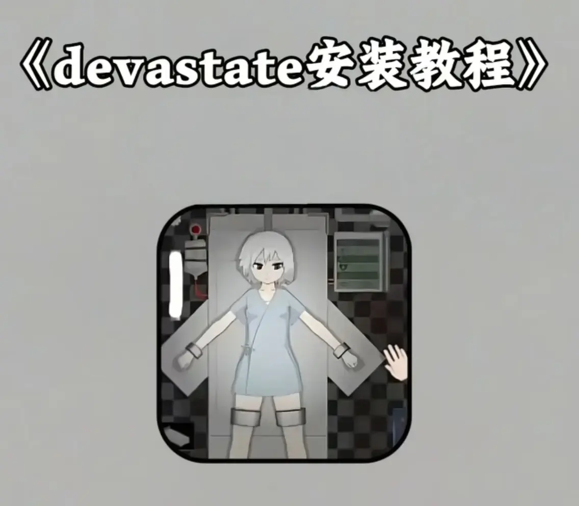 Devastate手游2026官方最新安装包-安卓苹果iOS免费下载攻略-双端兼容安装流程与独家角色培养技巧详解