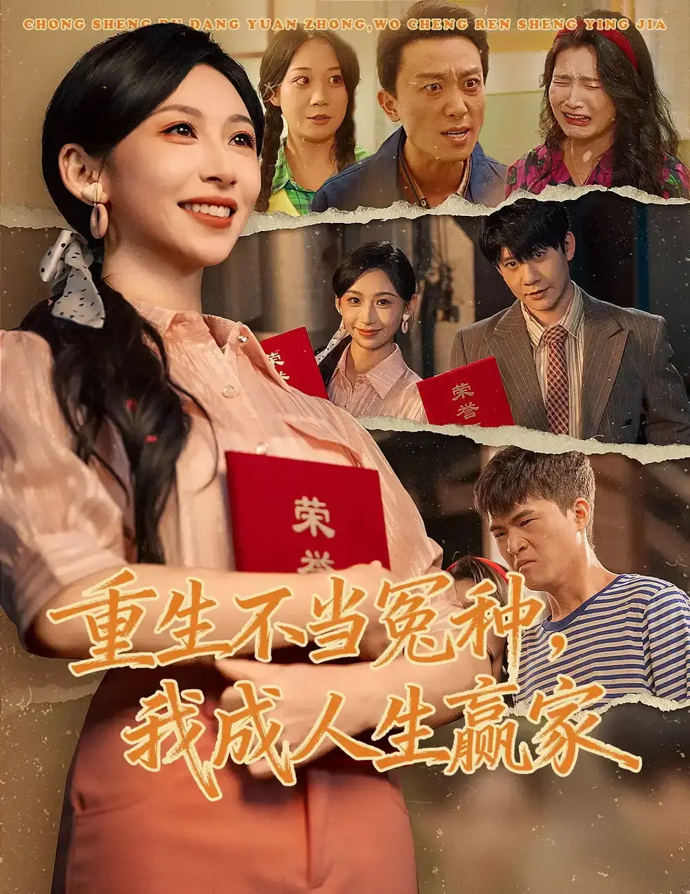 《重生不当冤种我成人生赢家》全集高清在线播放 - 爆款短剧55集完整版 - 百度网盘/夸克网盘免费资源下载无删减