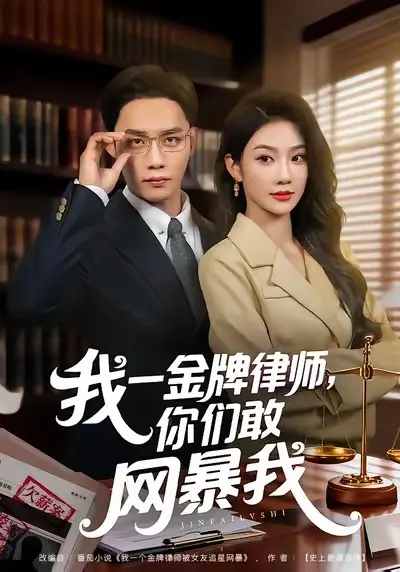 《我一金牌律师你们敢网暴我》全54集免费观看-热门短剧无删减版HD在线播放-尹玲程勇炜主演无广告高清资源百度网盘迅雷下载