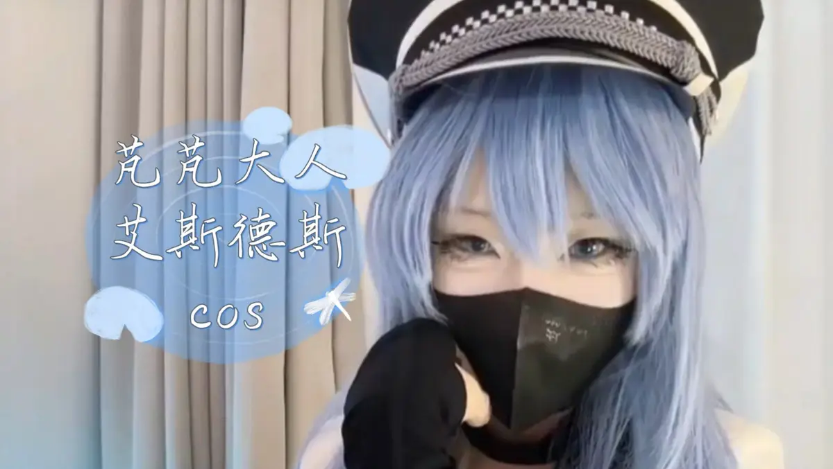 《芃芃大人》蓝光完整未删减cos资源-艾斯德斯4K高清1080p网盘下载-芃芃大人全集在线观看