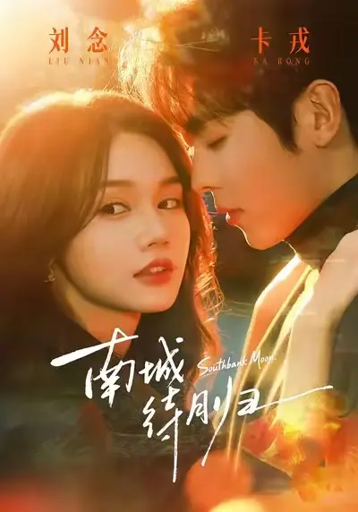 《南城待月归》短剧全24集无删减播放-南城待月归HD高清完整版免费观看-马甲爱情都市剧在线不卡顿-迅雷夸克网盘资源下载