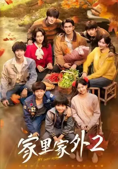 短剧《家里家外2》全集免费观看-《家里家外2》高清无删减版在线看-全季完整版无广告