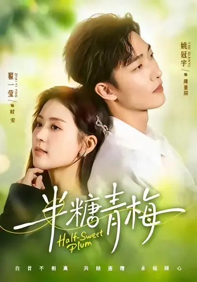 《半糖青梅》相关资源图片