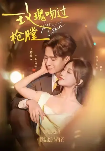 《玫瑰吻过枪膛》短剧全集免费播放-《玫瑰吻过枪膛》高清1080P无广告在线观看-极右影视全网同步更新