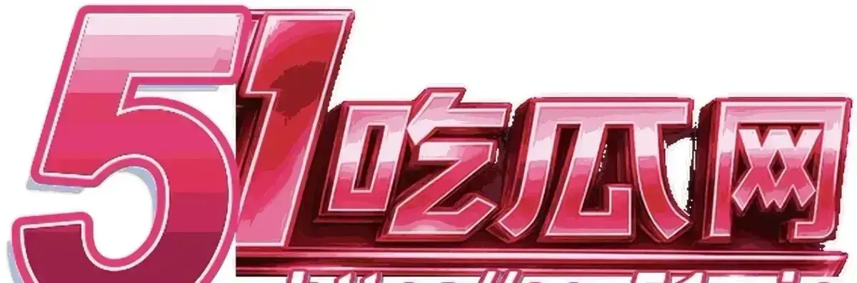 《51黑料》相关资源图片