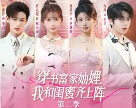 《穿书富家妯娌我和闺蜜齐上阵 2》全季无删减观看-穿书富家妯娌我和闺蜜齐上阵第二部1080P超清资源-免费在线播放无需下载