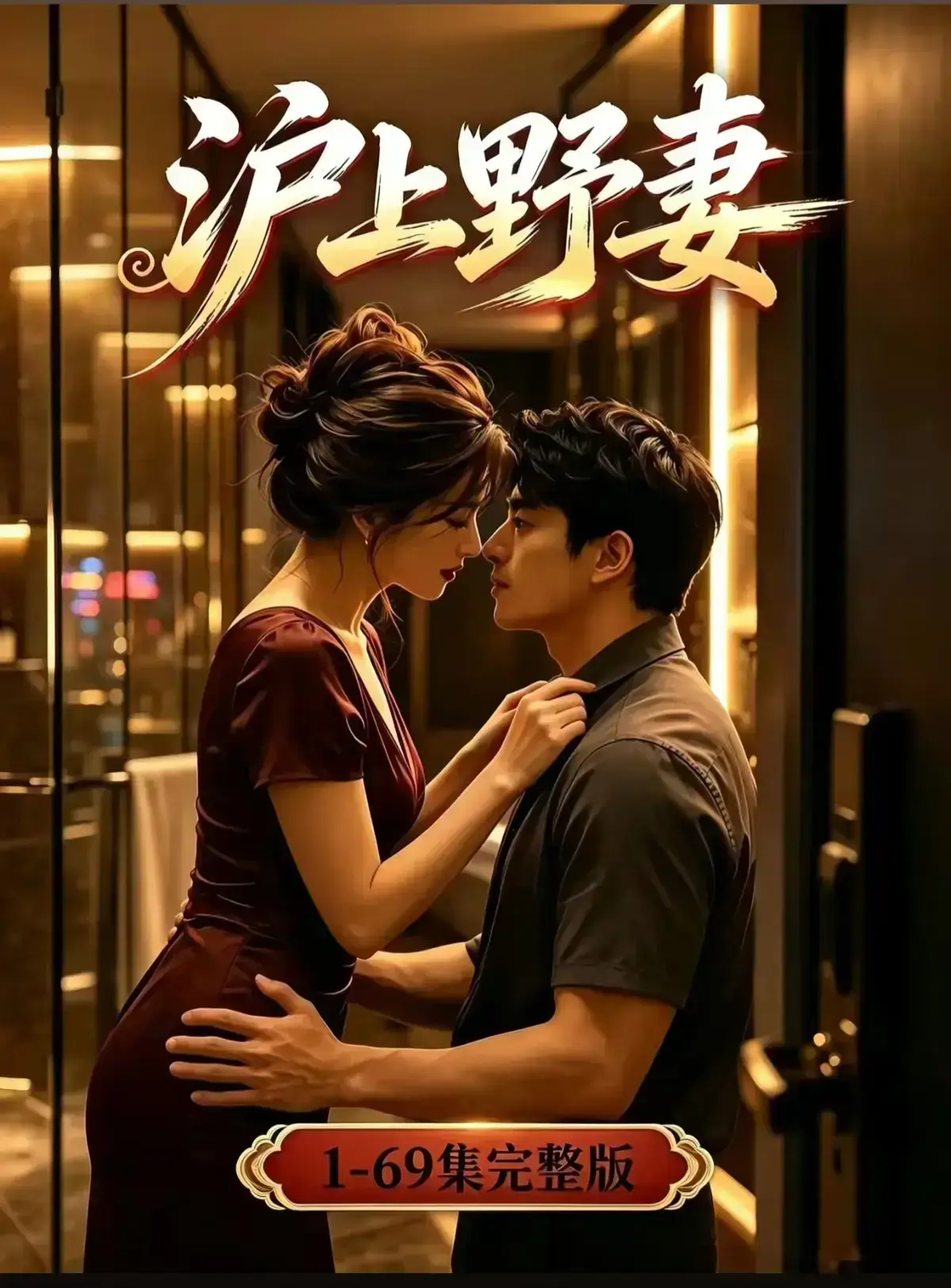 AI漫剧《沪上野妻》完整版免费播放-都市男频爽剧反转不断-1080P全剧集网盘资源免费在线观看