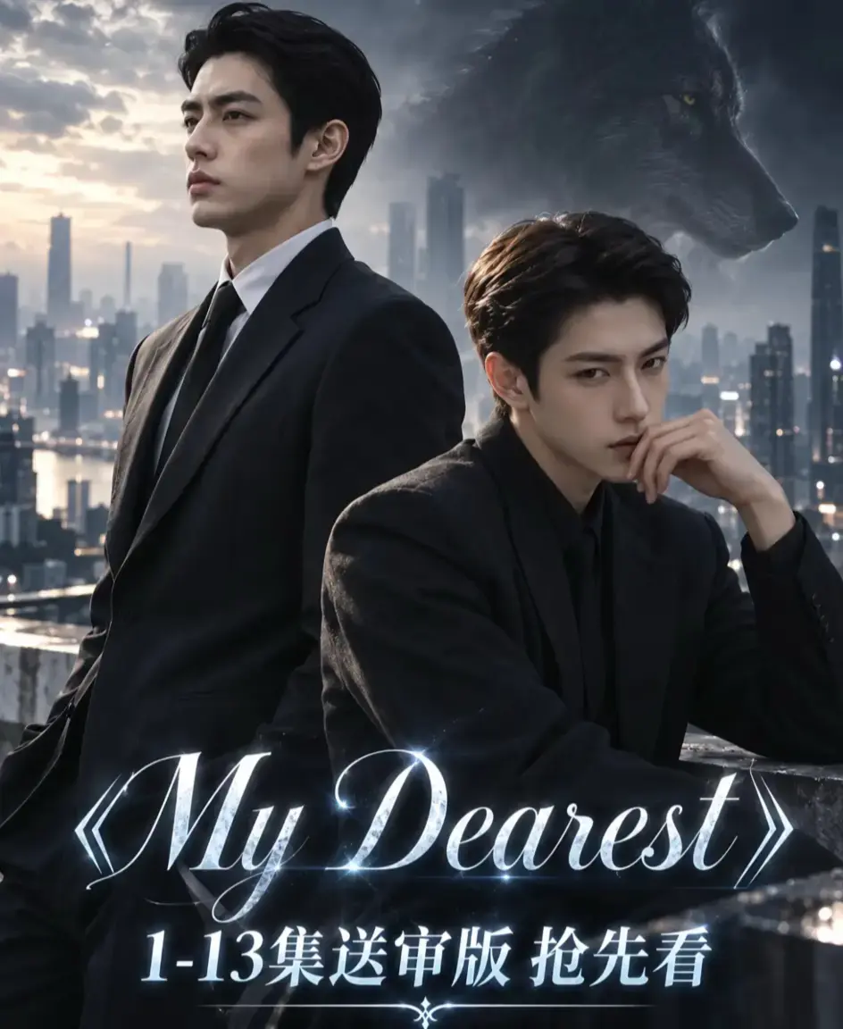 《mydearest/我最亲爱的》全集免费观看-HD高清1080P无删减完整版-mydearest/我最亲爱的在线播放-4K超清流畅不卡顿