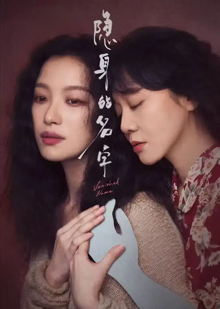 《隐身的名字》全剧集高清资源-未删减1080P免费在线看-隐身的名字网盘观看无广告速取