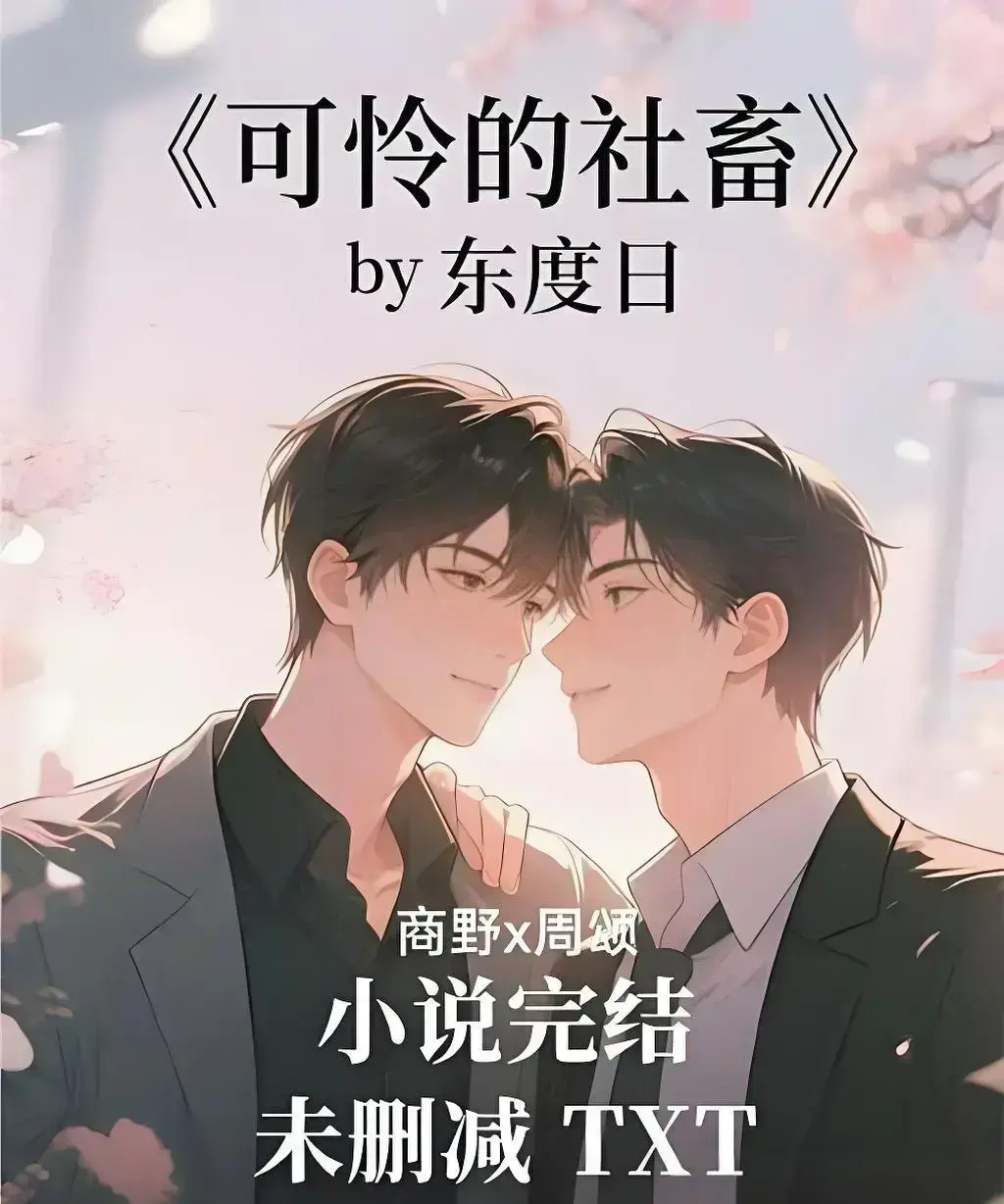 《可怜的社畜》by东度日全本TXT资源-免费在线观看无广告-可怜的社畜未删减中文版+番外网盘下载