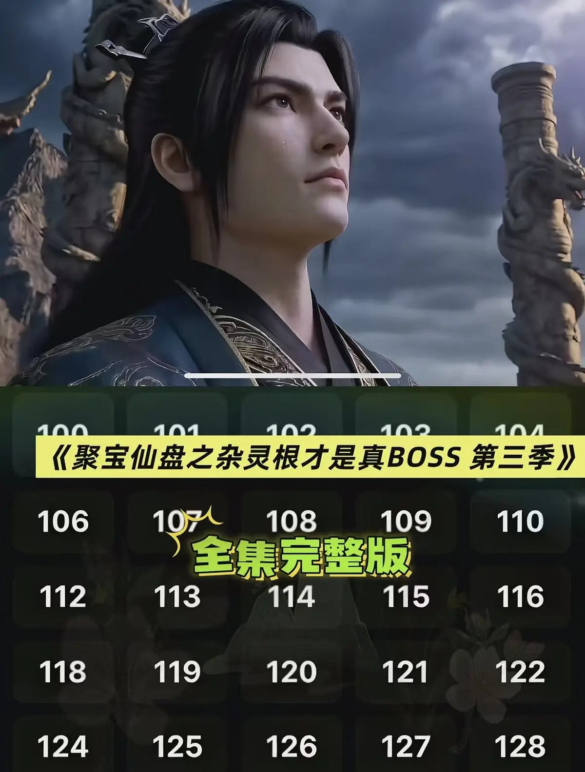 《聚宝仙盆之杂灵根才是真BOSS第三季》全季未删减免费播 - AI仿真人漫剧《聚宝仙盆之杂灵根才是真BOSS第三季》高清全集 - 全网同步更新超清在线观看