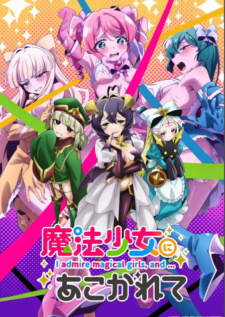 《憧憬成为魔法少女》相关资源图片