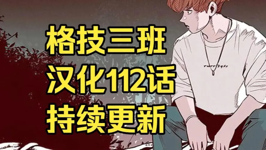 韩漫《格技三班》汉化版无删减全集免费阅读 - 漫蛙漫画格技三班完整版在线观看 - 最新话更新与网盘资源下载地址分享