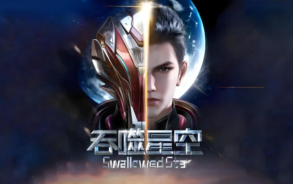 《吞噬星空》在线观看-全集免费播放完整版高清-吞噬星空动漫免费观看-起源大陆境界划分