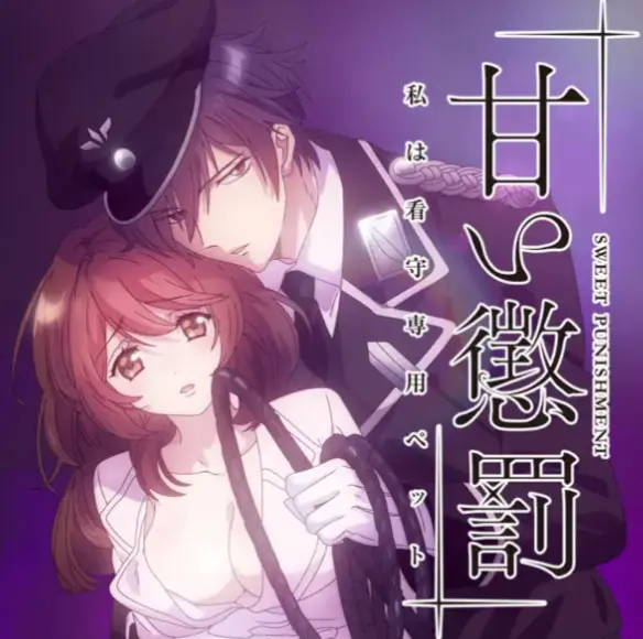 《甜蜜惩罚》动漫全集高清在线看-无删减完整版1080P播放-甜蜜惩罚中字资源免费观看