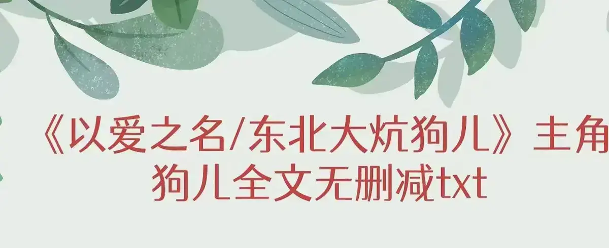 《东北大炕》狗儿全集免费看-《东北大炕》无删减完整版-高清在线观看最新章节更新