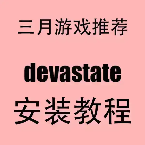 无限金币《devastate》汉化版下载-devastate全结局破解版-安卓苹果双系统免广告