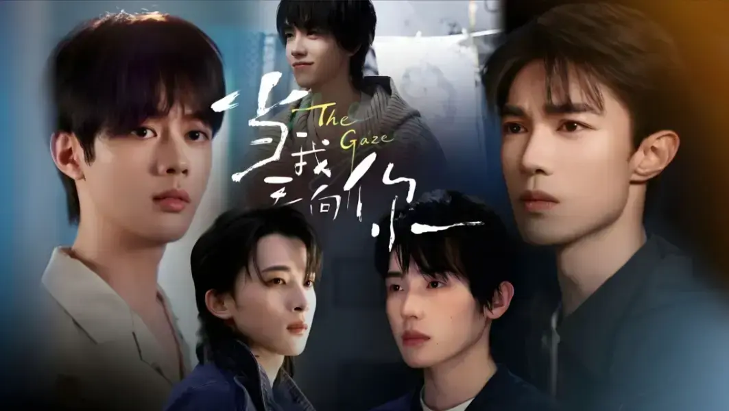 双男主短剧《当我看向你》无广告在线看-2026爱情剧《当我看向你》高清完整版免费观看-全集同步更新