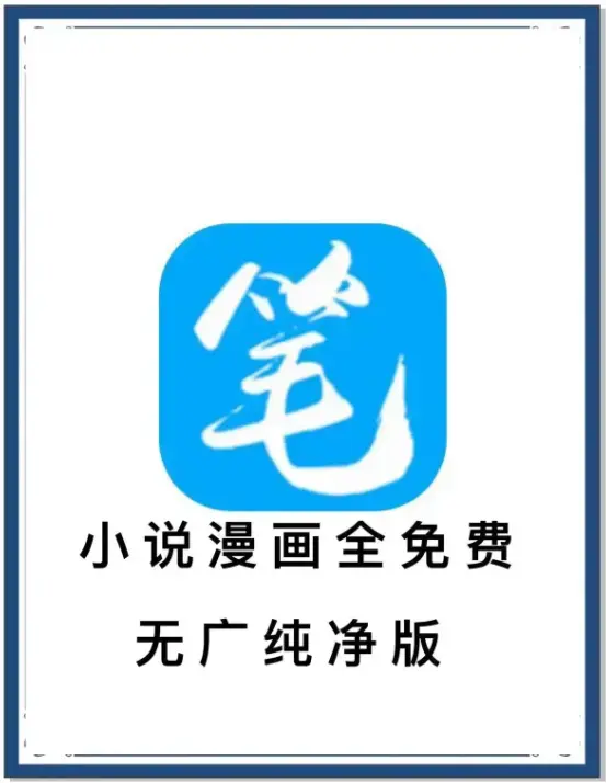 笔趣阁最新去广告版下载-小说漫画免费畅读-海量书源安卓APP-百度网盘夸克网盘迅雷抢先看