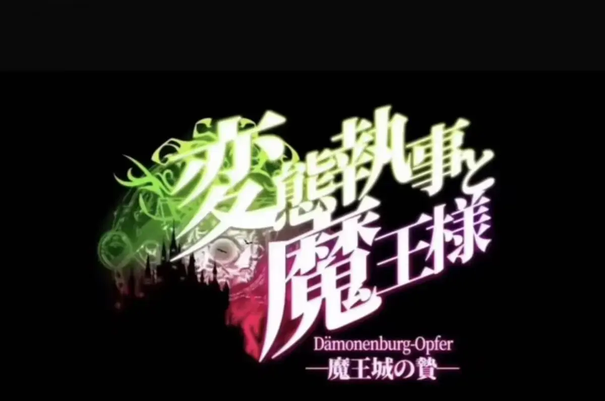 《执事与魔王大人》动漫在线观看全集_～《魔王城的祭品》高清无删减版免费播放_执事与魔王大人1080P画质_～魔王城的祭品全季同步更新