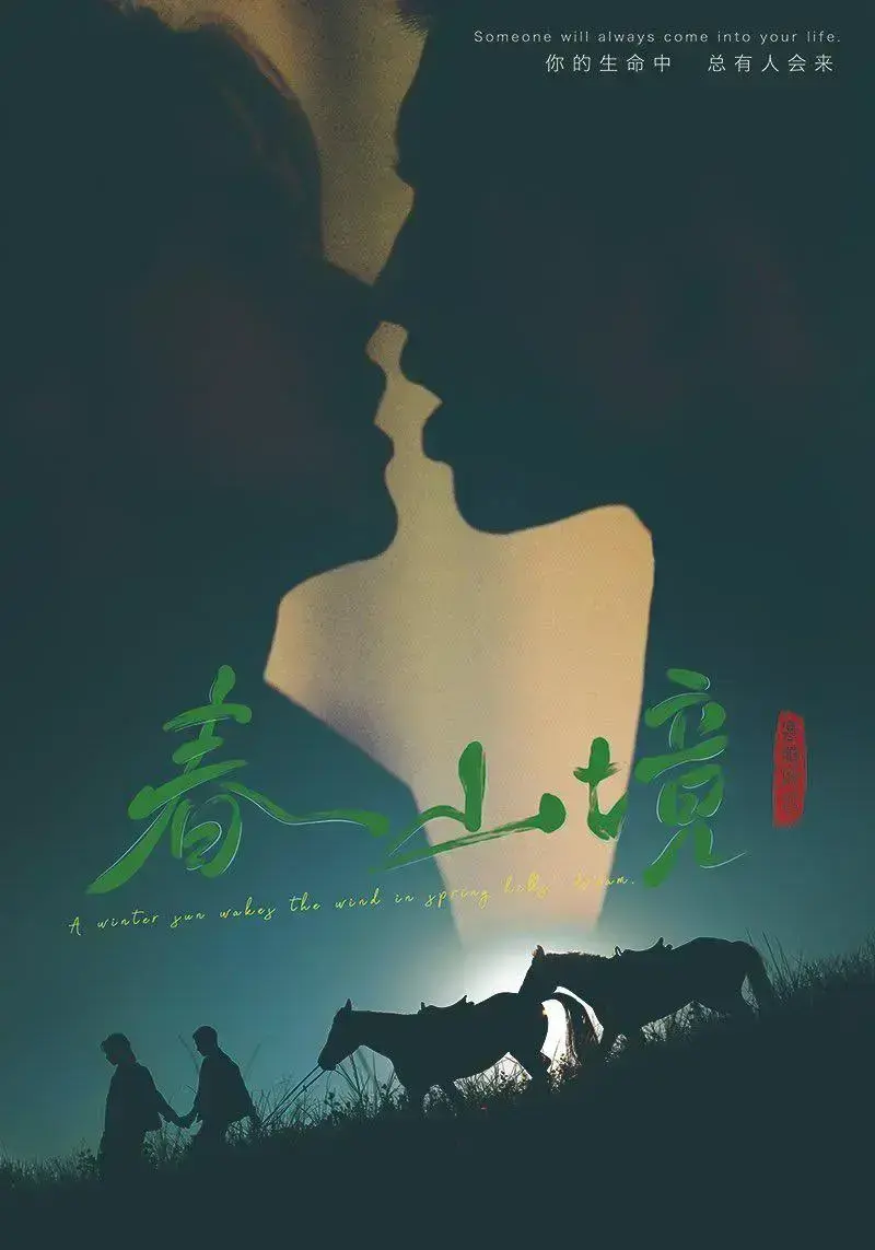 《春山境》双男主高清全集免费在线观看-2026环大陆春山境完整版无删减-VS影院星空影视爱情剧剧情介绍-春山境HD高清播放