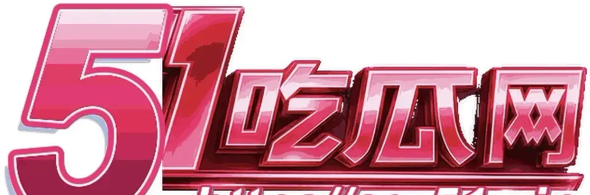 《51每日大赛2026最新版v2.17.3》相关资源图片