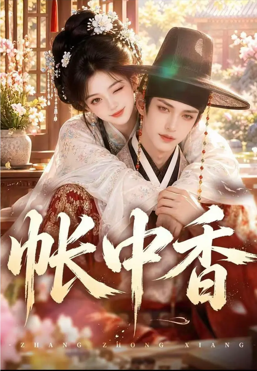 AI短剧《帐中香》未删减全集免费看 - 九千岁宿命拉扯古风漫剧高能 - 帐中香网盘无压缩一键播放手机高清观看