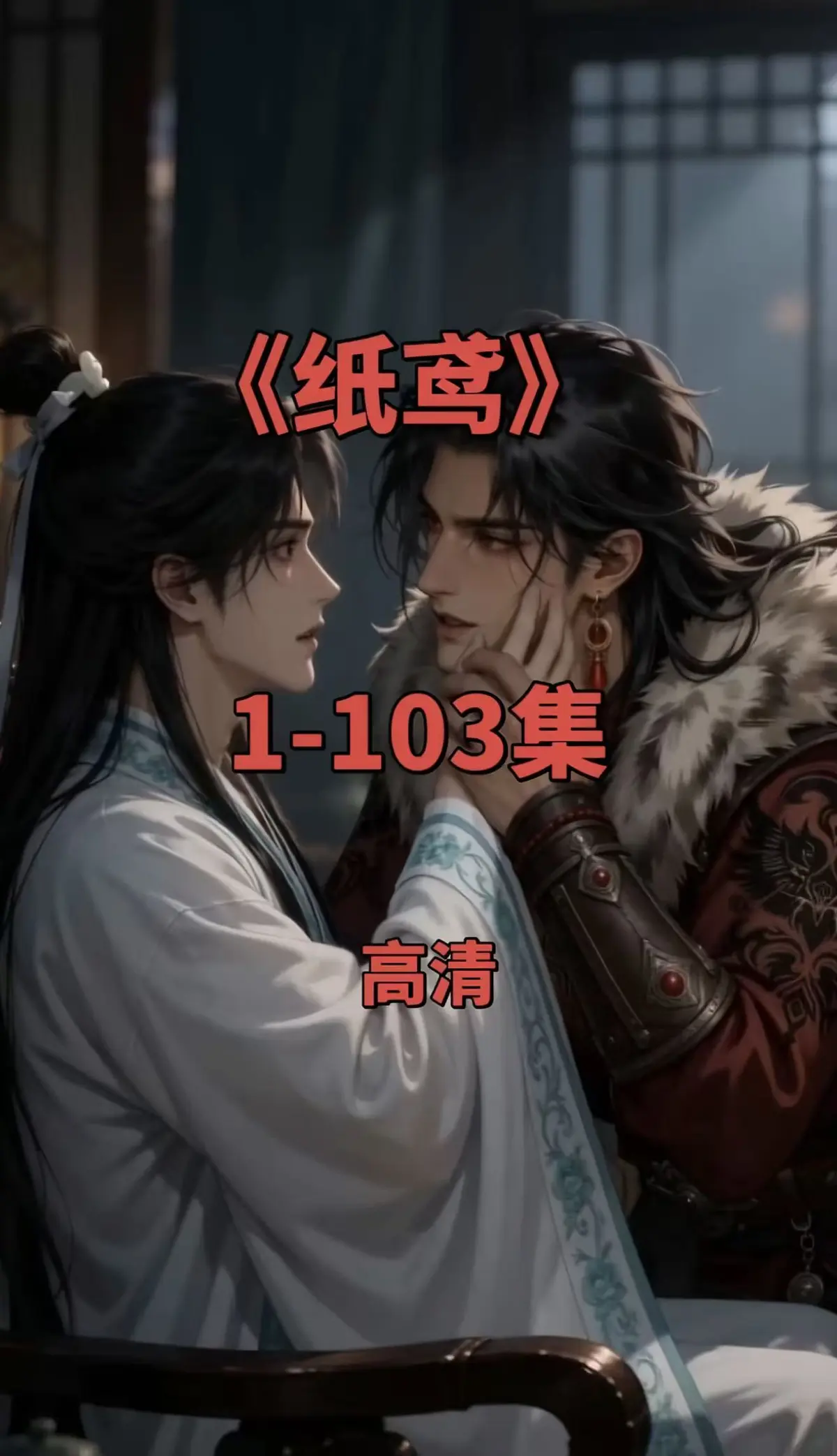 双男主短剧《纸鸢》全集1080P无删减-免费在线观看完整版-一键存夸克网盘资源