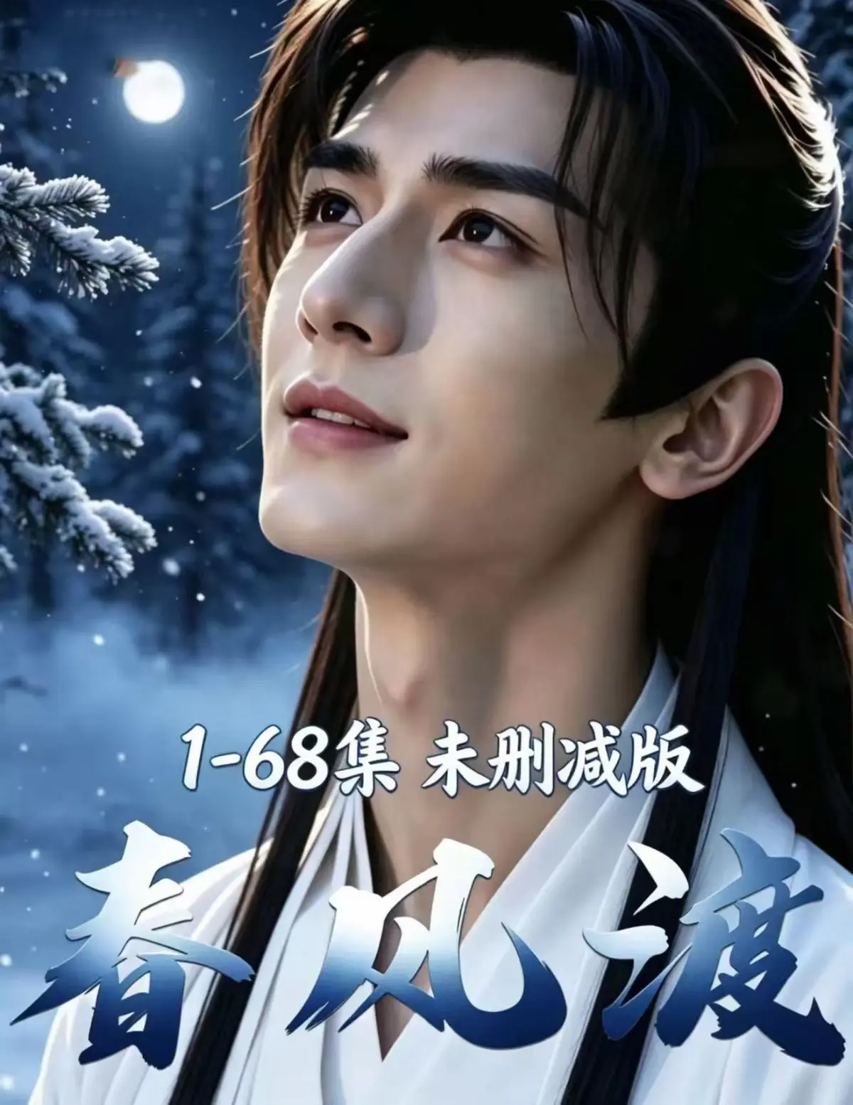 《春风渡》AI漫剧全集免费在线观看_高清无删减完整版迅雷网盘播放_春风渡超美味剧情太上头了