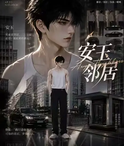 ai短剧《安玉邻居》送审版全集无删减-超清画质无广告在线观看-安玉邻居最新全集已更新免费看