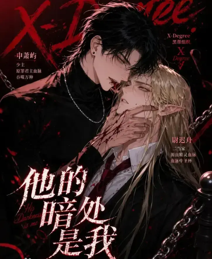 韩国AI漫剧《他的暗处是我》高清完整版全集免费在线观看-1080P超清无删减无广告在线播放-他的暗处是我网盘资源迅雷夸克速存